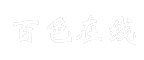 百色在线